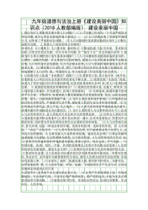 九年级道德与法治上册建设美丽中国知识点2018人教部编版.docx