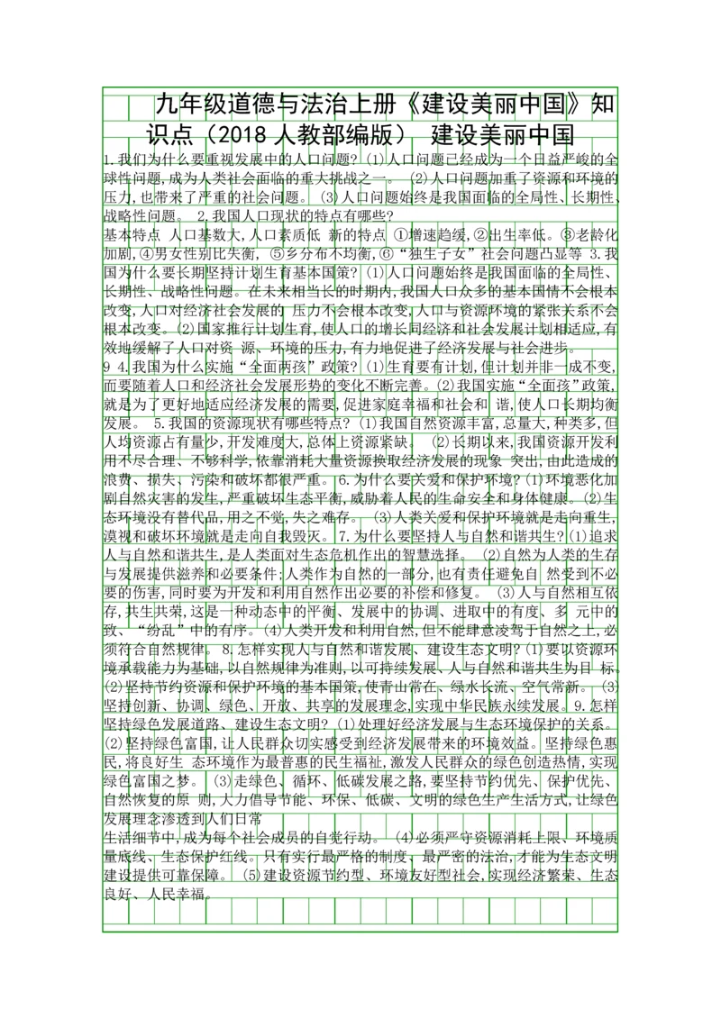 九年级道德与法治上册建设美丽中国知识点2018人教部编版.docx