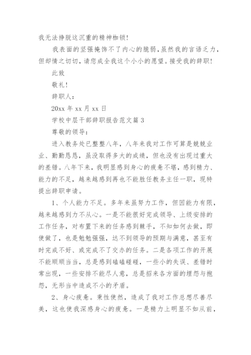 学校中层干部辞职报告范文.docx