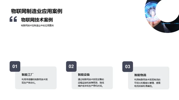 智能物联：制造业新纪元