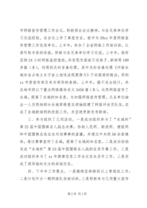 市委宣传部信息科上半年工作总结及下半年计划 (2).docx