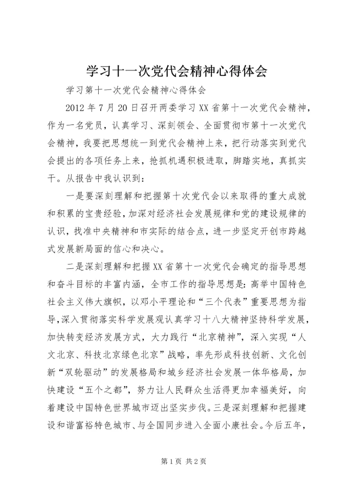 学习十一次党代会精神心得体会 (2).docx