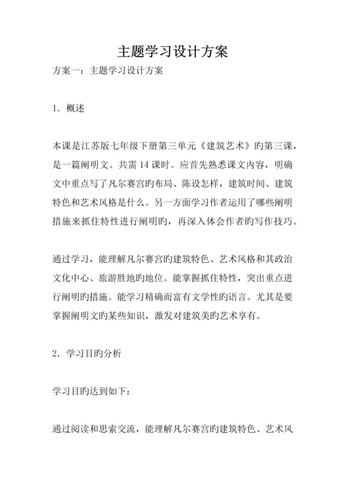主题学习设计方案.docx