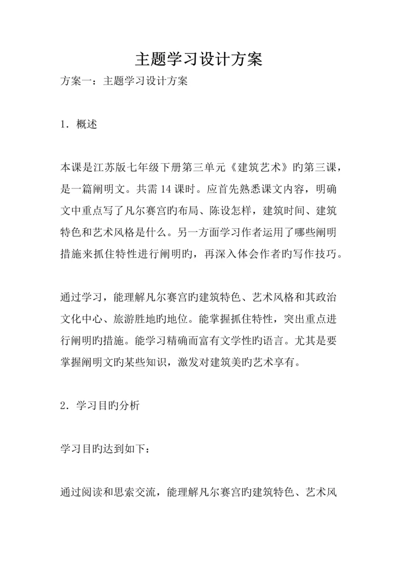 主题学习设计方案.docx