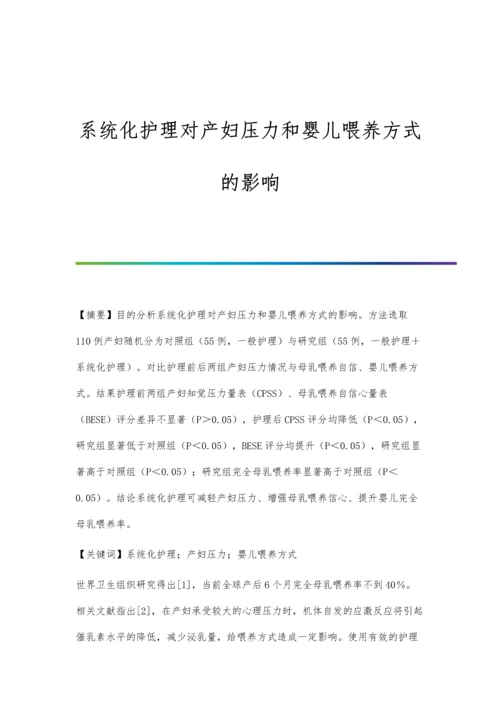 系统化护理对产妇压力和婴儿喂养方式的影响.docx