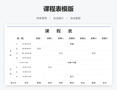 课程表模版