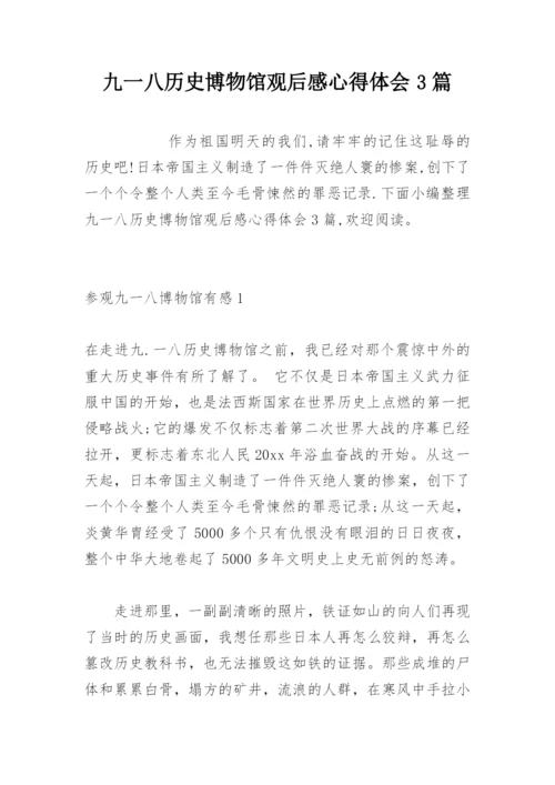 九一八历史博物馆观后感心得体会3篇.docx