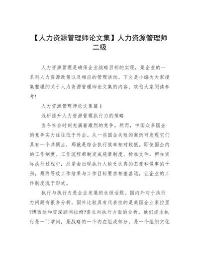 【人力资源管理师论文集】人力资源管理师二级.docx