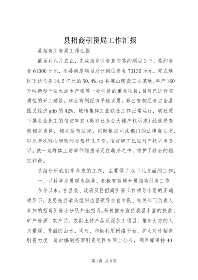 县招商引资局工作汇报.docx