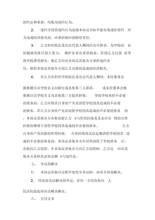 投资接管民办学校协议书