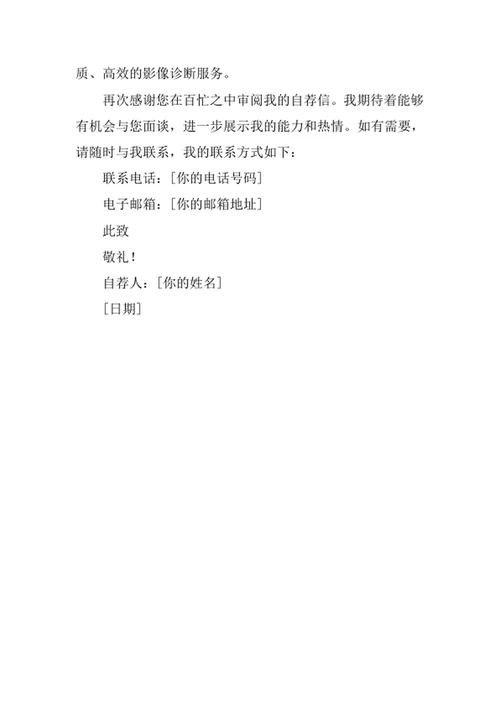 医学影像技术专业求职自荐信