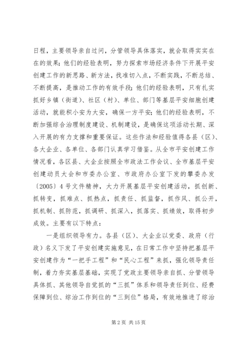 在全市基层平安创建现场推进会上的讲话.docx