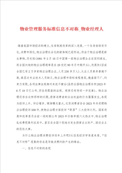 物业管理服务标准信息不对称