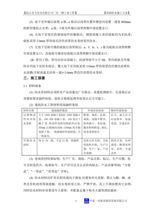 基础防水施工方案正文(第四版).docx