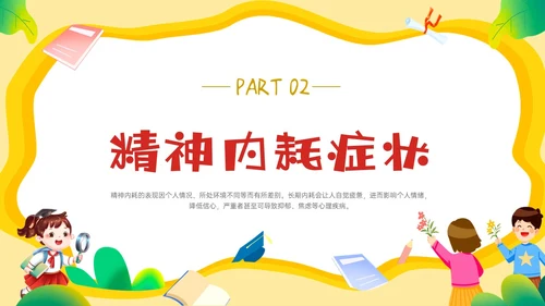 黄色边框卡通风学生精神内耗知识讲座情绪心理状态抑郁焦虑ppt
