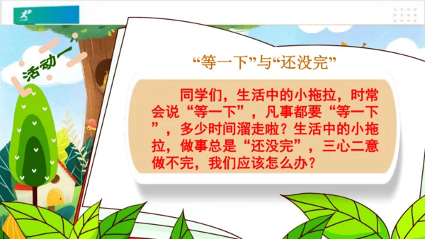 第3课我不拖拉（课件）-（共28张PPT）
