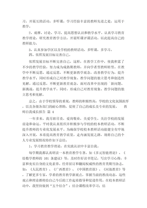 教师自我成长报告