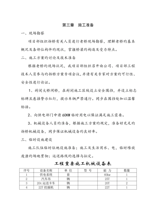 大桥闸桥原桥拆除综合施工专题方案修改.docx