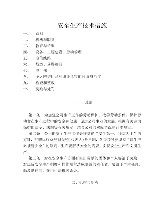 公司安全生产技术措施细则document11