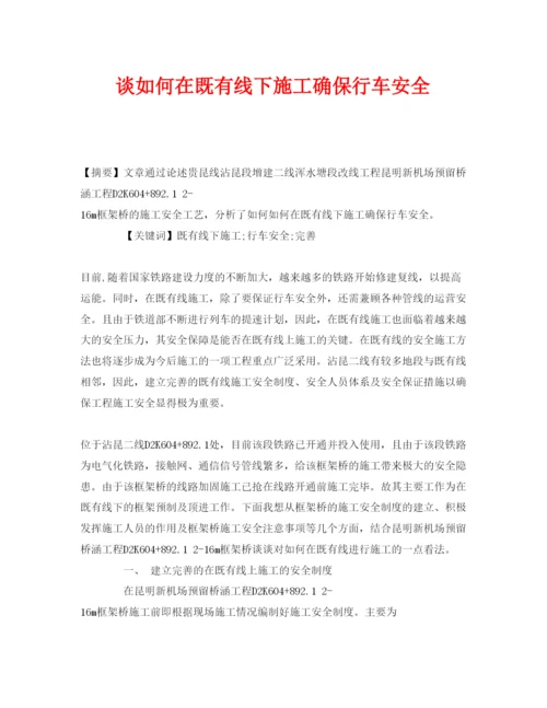 2022《安全管理论文》之谈如何在既有线下施工确保行车安全.docx