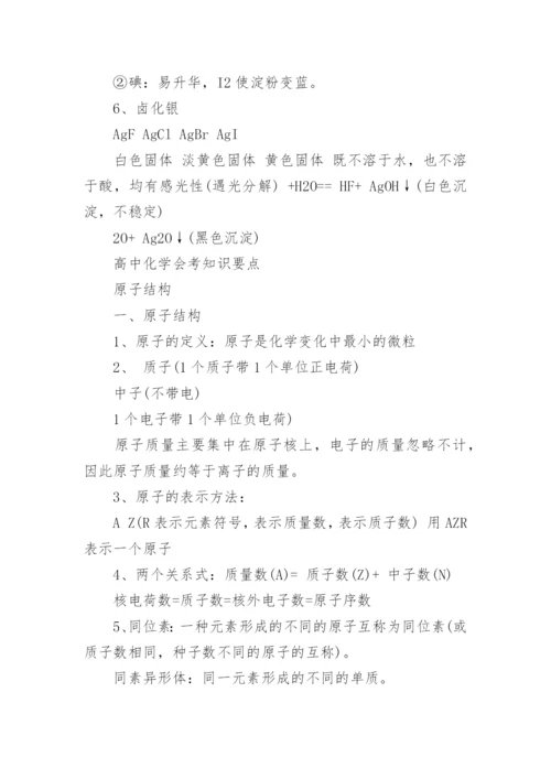 高中化学会考必看知识点归纳.docx