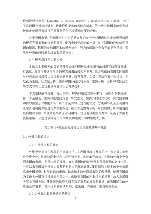 浅议外资企业利用转让定价避税的问题——以A公司为例分析.docx