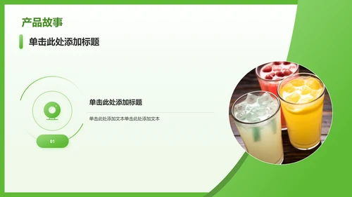 绿色简约风夏季新品奶茶饮料推荐PPT模板