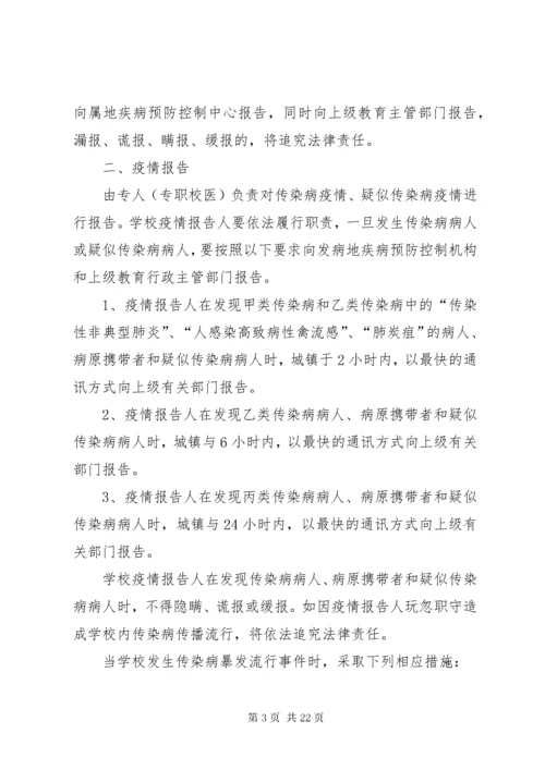 学校传染病防控措施与制度.docx