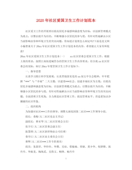 精编之年社区爱国卫生工作计划范本.docx