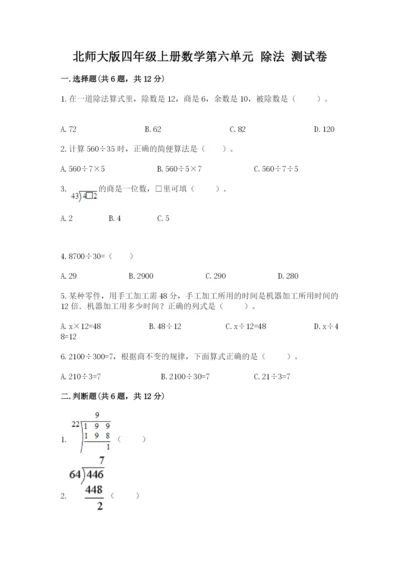 北师大版四年级上册数学第六单元 除法 测试卷（突破训练）word版.docx