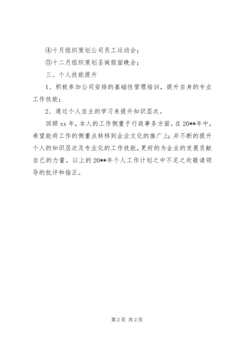 年度综合管理岗位个人的工作计划.docx