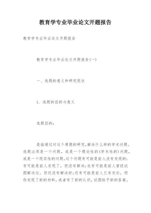 教育学专业毕业论文开题报告.docx