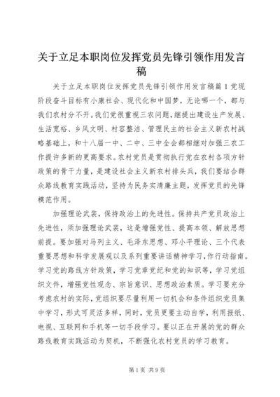 关于立足本职岗位发挥党员先锋引领作用发言稿.docx