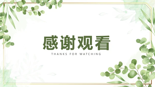 绿色水彩鎏金小清新植物模板PPT模板