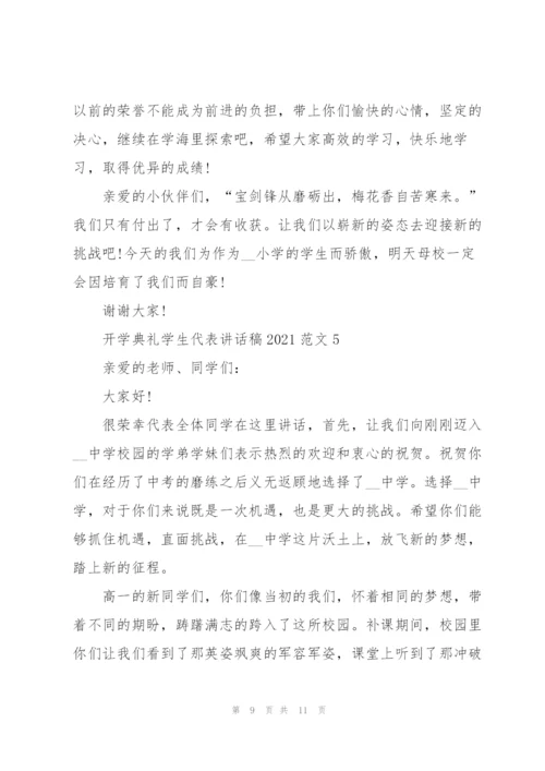 开学典礼学生代表讲话稿2021范文5篇.docx