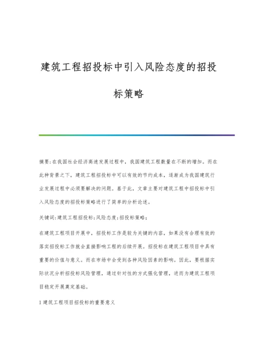 建筑工程招投标中引入风险态度的招投标策略.docx