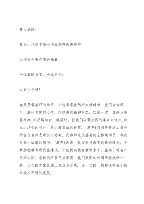 运动会开幕式演讲稿10篇.docx