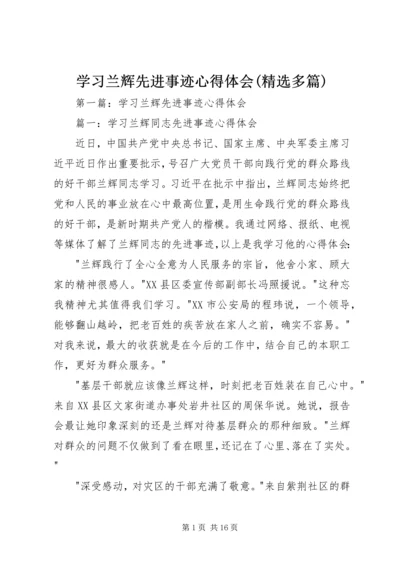 学习兰辉先进事迹心得体会(精选多篇).docx