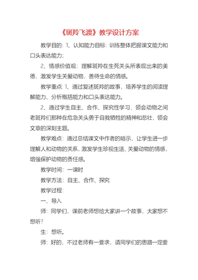 《斑羚飞渡》教学设计方案