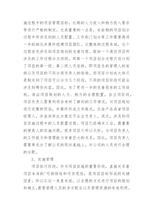 通讯行业研发项目的管理论文.docx