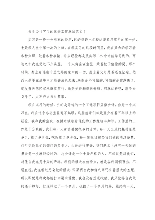 关于会计实习的优秀工作总结范文