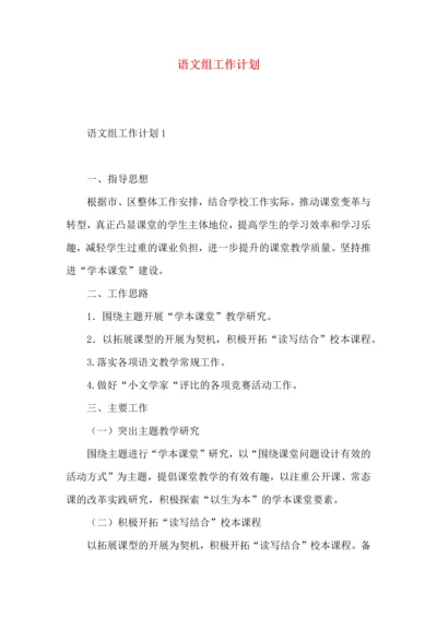 语文组工作计划.docx