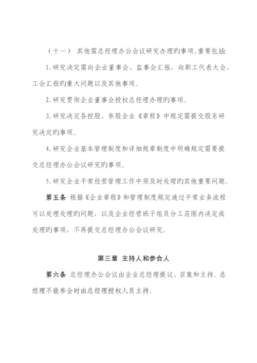 总经理办公会议议事规则.docx