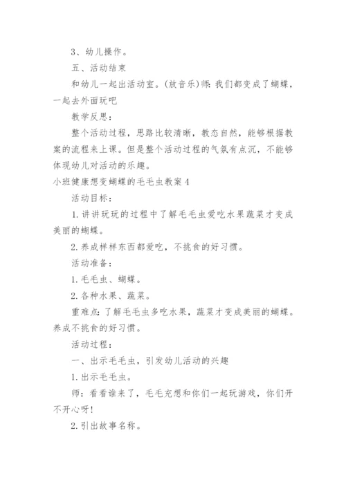 小班健康想变蝴蝶的毛毛虫教案.docx