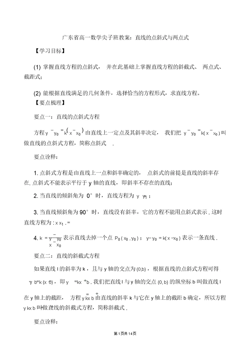 广东省高一数学尖子班教案：直线的点斜式与两点式 5940