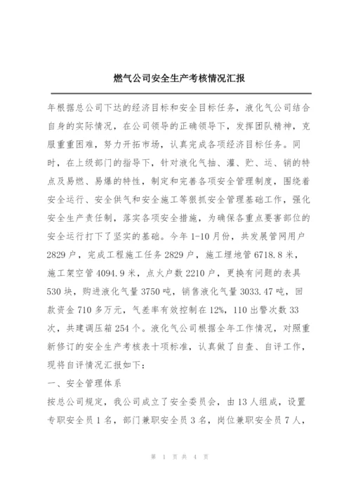 燃气公司安全生产考核情况汇报.docx