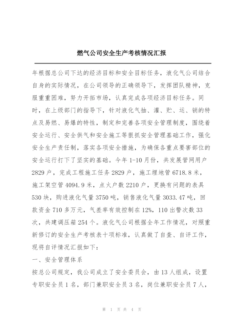 燃气公司安全生产考核情况汇报.docx