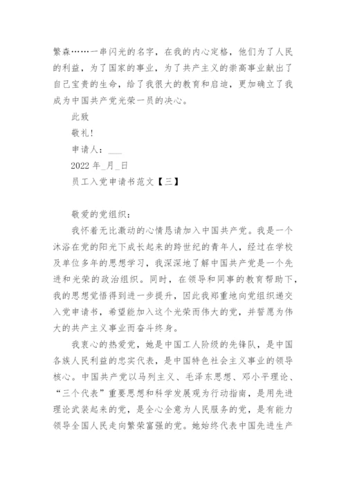 2022员工入党申请书范文模板10篇精选.docx