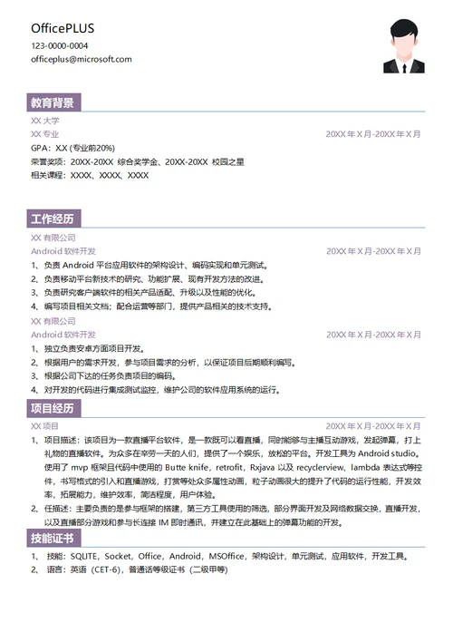 Android软件架构开发简历模板