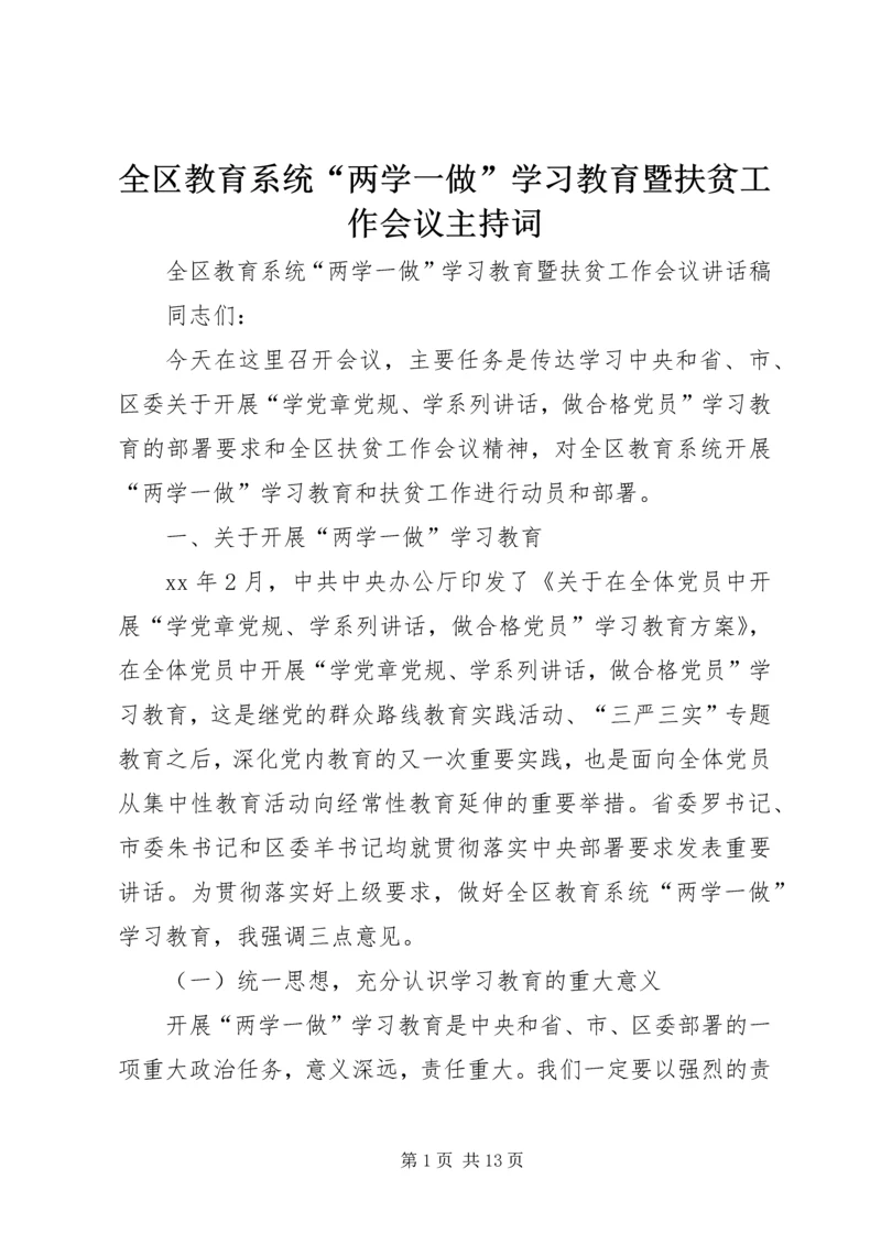 全区教育系统“两学一做”学习教育暨扶贫工作会议主持词.docx